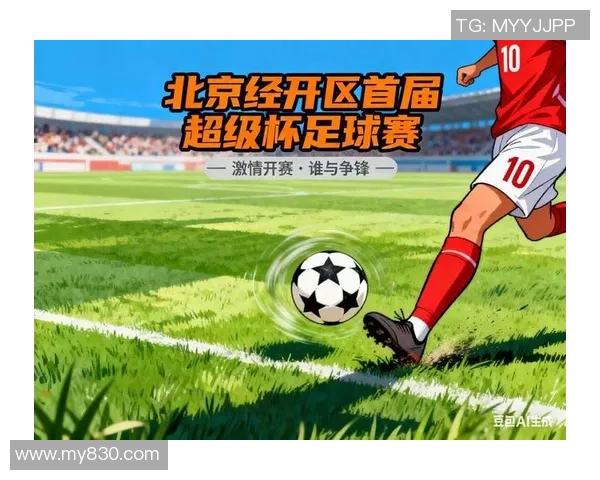 2025首届北京经开区超级杯足球赛闭幕 2025首届北京经开区超级杯足球赛闭幕