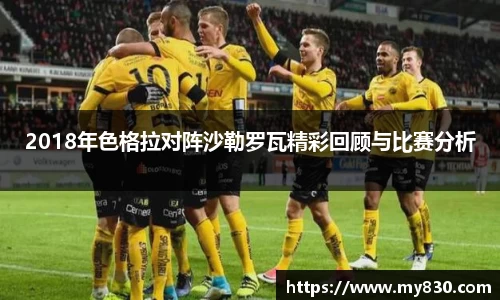 2018年色格拉对阵沙勒罗瓦精彩回顾与比赛分析