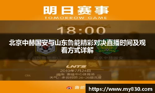 北京中赫国安与山东鲁能精彩对决直播时间及观看方式详解