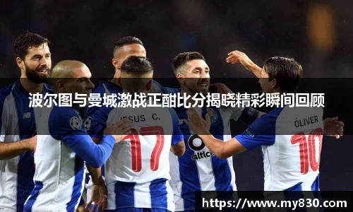 波尔图与曼城激战正酣比分揭晓精彩瞬间回顾
