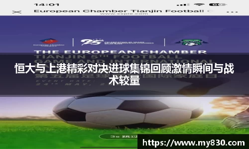 恒大与上港精彩对决进球集锦回顾激情瞬间与战术较量