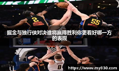 掘金与独行侠对决谁将赢得胜利你更看好哪一方的表现
