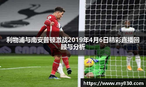 利物浦与南安普顿激战2019年4月6日精彩直播回顾与分析