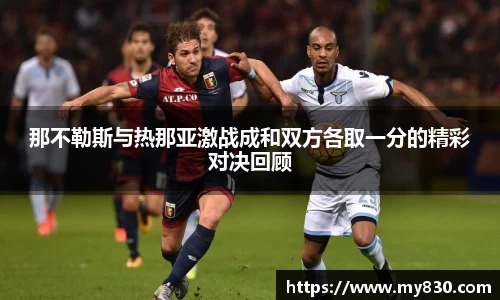 那不勒斯与热那亚激战成和双方各取一分的精彩对决回顾
