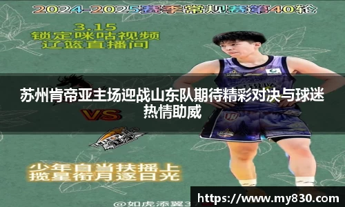 苏州肯帝亚主场迎战山东队期待精彩对决与球迷热情助威