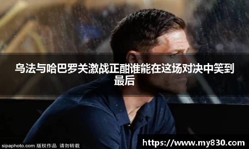 乌法与哈巴罗关激战正酣谁能在这场对决中笑到最后