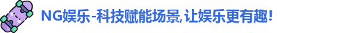 NG娱乐